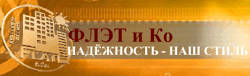 Флэт и Ко